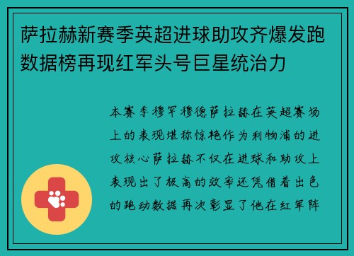 萨拉赫新赛季英超进球助攻齐爆发跑数据榜再现红军头号巨星统治力