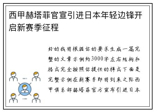 西甲赫塔菲官宣引进日本年轻边锋开启新赛季征程