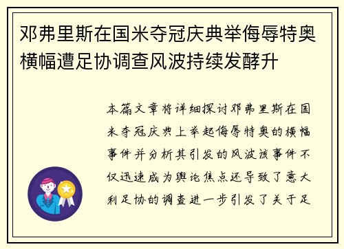 邓弗里斯在国米夺冠庆典举侮辱特奥横幅遭足协调查风波持续发酵升