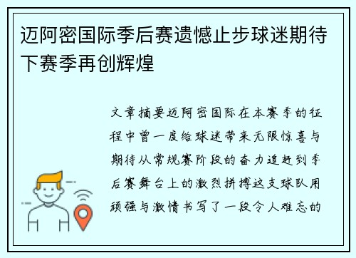 迈阿密国际季后赛遗憾止步球迷期待下赛季再创辉煌