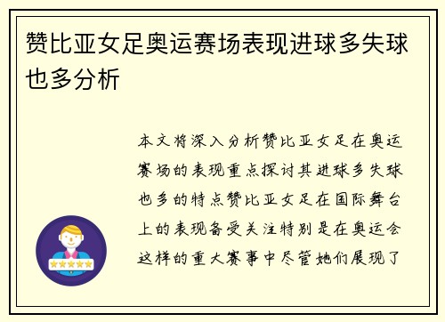 赞比亚女足奥运赛场表现进球多失球也多分析