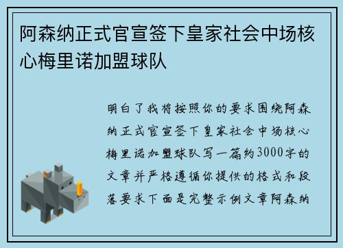 阿森纳正式官宣签下皇家社会中场核心梅里诺加盟球队