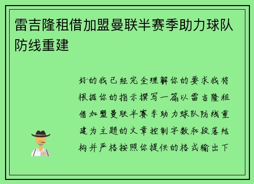 雷吉隆租借加盟曼联半赛季助力球队防线重建