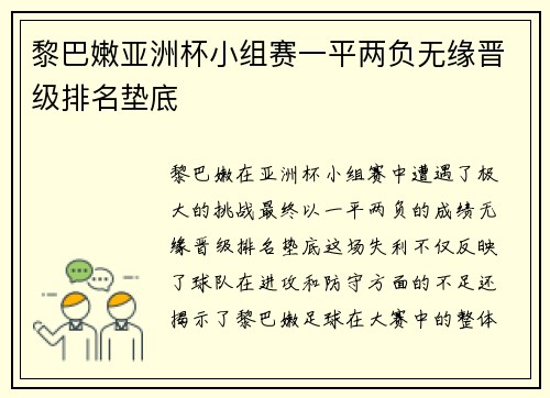 黎巴嫩亚洲杯小组赛一平两负无缘晋级排名垫底