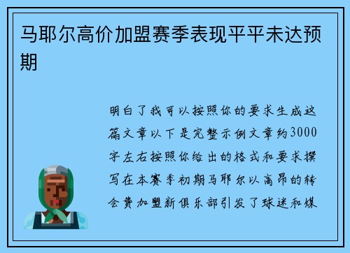 马耶尔高价加盟赛季表现平平未达预期 马耶尔高价加盟赛季表现平平未达预期