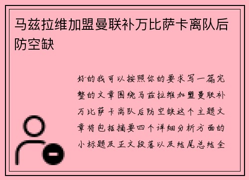 马兹拉维加盟曼联补万比萨卡离队后防空缺 马兹拉维加盟曼联补万比萨卡离队后防空缺