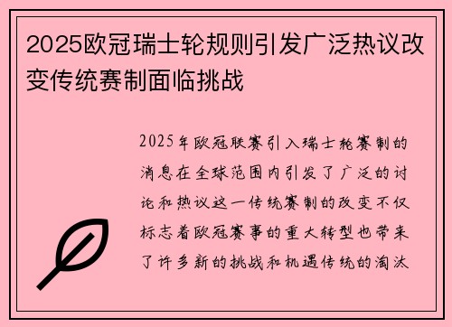 2025欧冠瑞士轮规则引发广泛热议改变传统赛制面临挑战