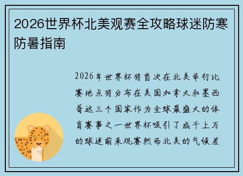 2026世界杯北美观赛全攻略球迷防寒防暑指南