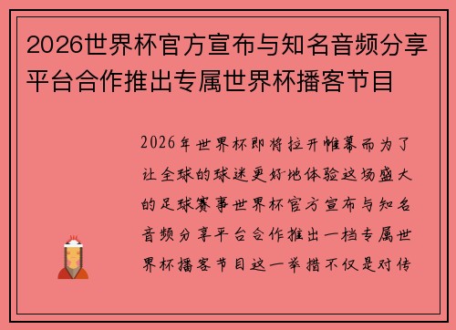 2026世界杯官方宣布与知名音频分享平台合作推出专属世界杯播客节目