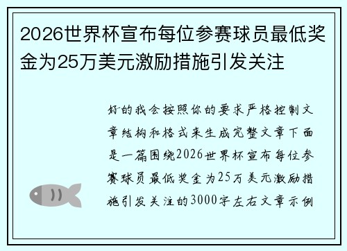 2026世界杯宣布每位参赛球员最低奖金为25万美元激励措施引发关注