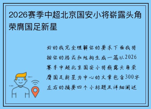 2026赛季中超北京国安小将崭露头角荣膺国足新星