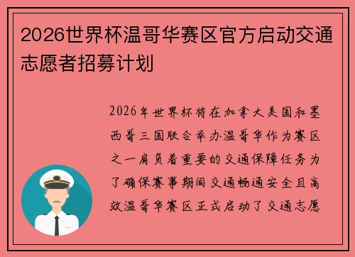 2026世界杯温哥华赛区官方启动交通志愿者招募计划
