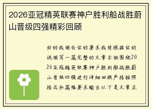 2026亚冠精英联赛神户胜利船战胜蔚山晋级四强精彩回顾
