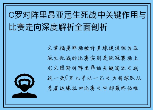 C罗对阵里昂亚冠生死战中关键作用与比赛走向深度解析全面剖析