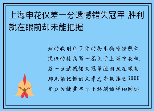 上海申花仅差一分遗憾错失冠军 胜利就在眼前却未能把握