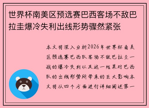 世界杯南美区预选赛巴西客场不敌巴拉圭爆冷失利出线形势骤然紧张