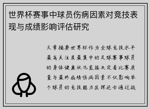 世界杯赛事中球员伤病因素对竞技表现与成绩影响评估研究