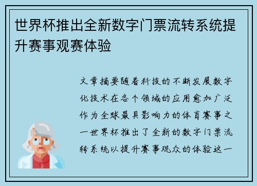 世界杯推出全新数字门票流转系统提升赛事观赛体验