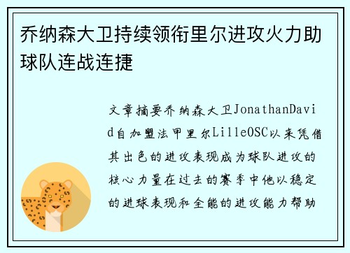 乔纳森大卫持续领衔里尔进攻火力助球队连战连捷