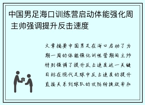 中国男足海口训练营启动体能强化周 主帅强调提升反击速度