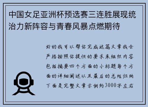中国女足亚洲杯预选赛三连胜展现统治力新阵容与青春风暴点燃期待