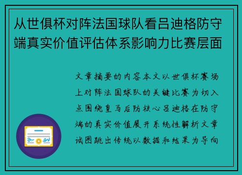 从世俱杯对阵法国球队看吕迪格防守端真实价值评估体系影响力比赛层面解析 从世俱杯对阵法国球队看吕迪格防守端真实价值评估体系影响力比赛层面解析