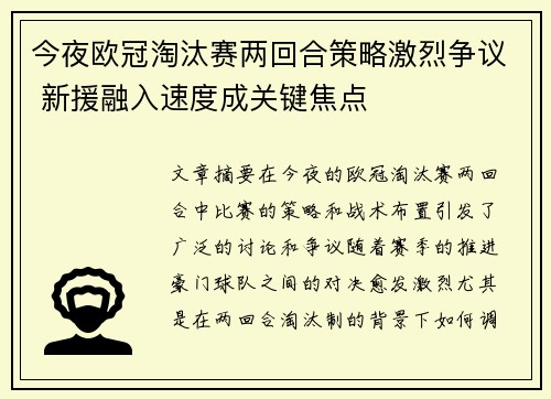 今夜欧冠淘汰赛两回合策略激烈争议 新援融入速度成关键焦点 今夜欧冠淘汰赛两回合策略激烈争议 新援融入速度成关键焦点