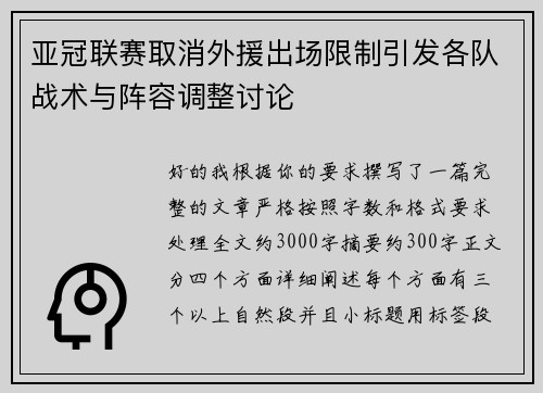 亚冠联赛取消外援出场限制引发各队战术与阵容调整讨论