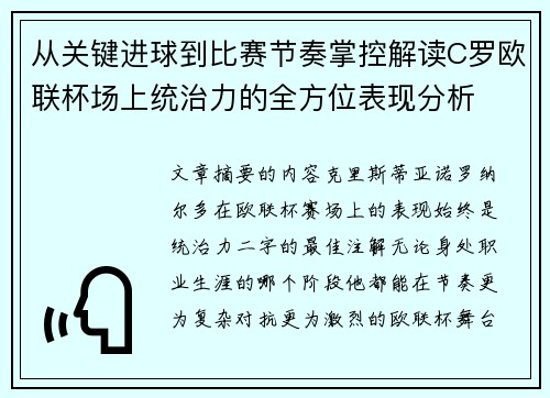 从关键进球到比赛节奏掌控解读C罗欧联杯场上统治力的全方位表现分析