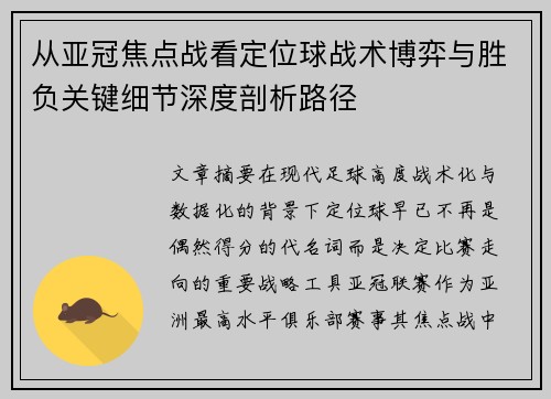 从亚冠焦点战看定位球战术博弈与胜负关键细节深度剖析路径