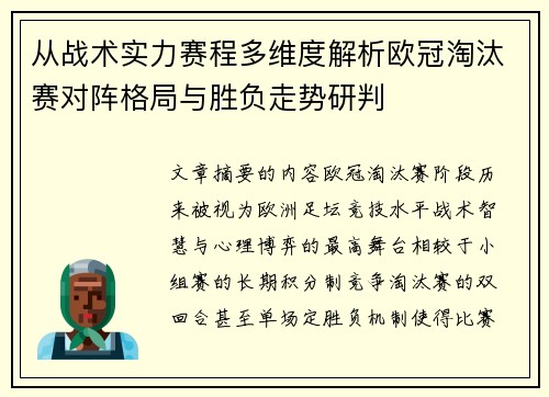 从战术实力赛程多维度解析欧冠淘汰赛对阵格局与胜负走势研判 从战术实力赛程多维度解析欧冠淘汰赛对阵格局与胜负走势研判