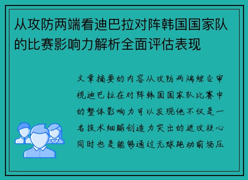 从攻防两端看迪巴拉对阵韩国国家队的比赛影响力解析全面评估表现