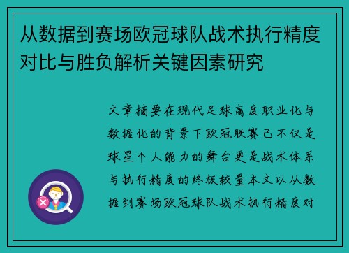 从数据到赛场欧冠球队战术执行精度对比与胜负解析关键因素研究 从数据到赛场欧冠球队战术执行精度对比与胜负解析关键因素研究