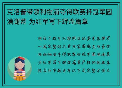 克洛普带领利物浦夺得联赛杯冠军圆满谢幕 为红军写下辉煌篇章 克洛普带领利物浦夺得联赛杯冠军圆满谢幕 为红军写下辉煌篇章