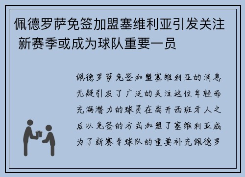 佩德罗萨免签加盟塞维利亚引发关注 新赛季或成为球队重要一员