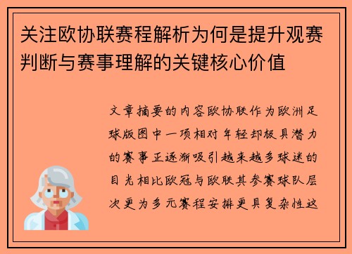 关注欧协联赛程解析为何是提升观赛判断与赛事理解的关键核心价值 关注欧协联赛程解析为何是提升观赛判断与赛事理解的关键核心价值