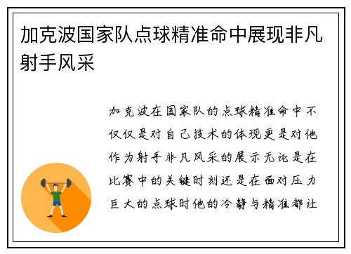 加克波国家队点球精准命中展现非凡射手风采