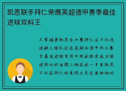 凯恩联手拜仁荣膺英超德甲赛季最佳进球双料王