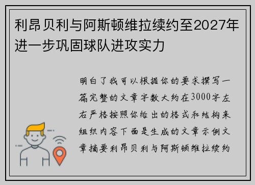 利昂贝利与阿斯顿维拉续约至2027年进一步巩固球队进攻实力 利昂贝利与阿斯顿维拉续约至2027年进一步巩固球队进攻实力