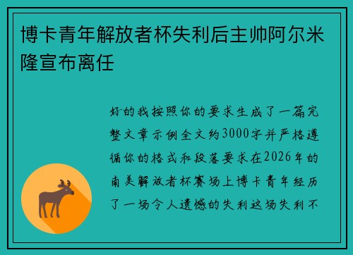 博卡青年解放者杯失利后主帅阿尔米隆宣布离任