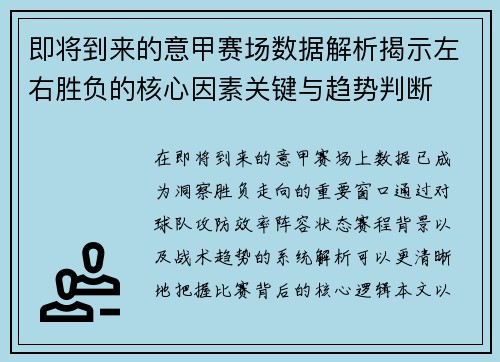 即将到来的意甲赛场数据解析揭示左右胜负的核心因素关键与趋势判断