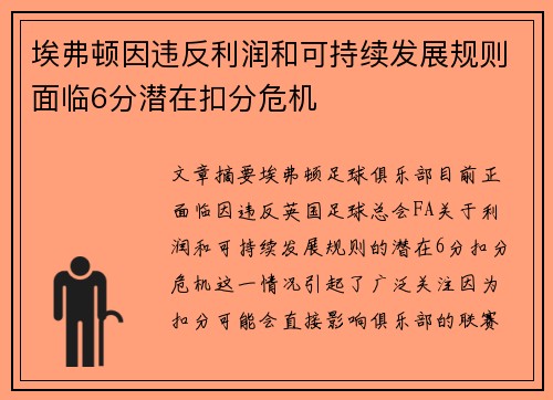 埃弗顿因违反利润和可持续发展规则面临6分潜在扣分危机 埃弗顿因违反利润和可持续发展规则面临6分潜在扣分危机