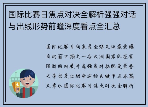 国际比赛日焦点对决全解析强强对话与出线形势前瞻深度看点全汇总