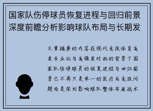 国家队伤停球员恢复进程与回归前景深度前瞻分析影响球队布局与长期发展 国家队伤停球员恢复进程与回归前景深度前瞻分析影响球队布局与长期发展