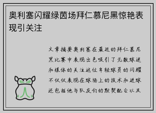奥利塞闪耀绿茵场拜仁慕尼黑惊艳表现引关注