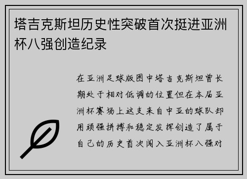 塔吉克斯坦历史性突破首次挺进亚洲杯八强创造纪录