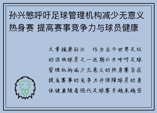 孙兴慜呼吁足球管理机构减少无意义热身赛 提高赛事竞争力与球员健康
