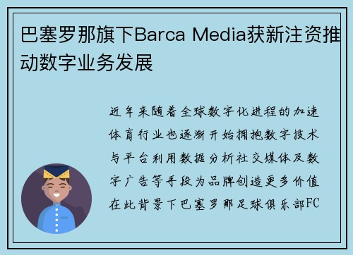 巴塞罗那旗下Barca Media获新注资推动数字业务发展