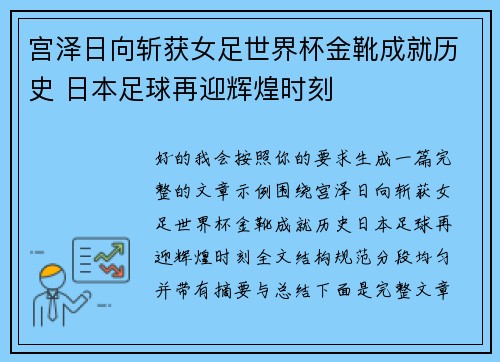 宫泽日向斩获女足世界杯金靴成就历史 日本足球再迎辉煌时刻