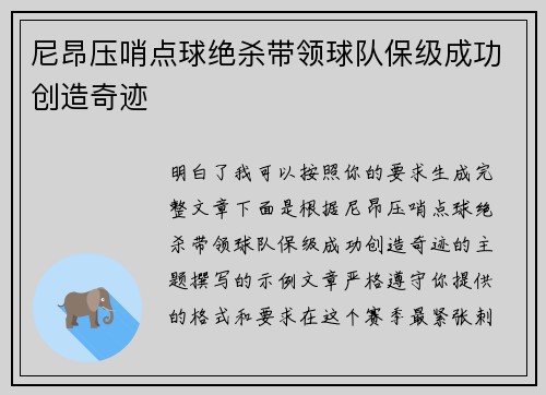 尼昂压哨点球绝杀带领球队保级成功创造奇迹